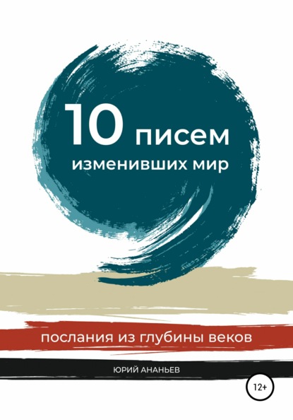 10 писем, изменивших мир. Послания из глубины веков — Юрий Ананьев