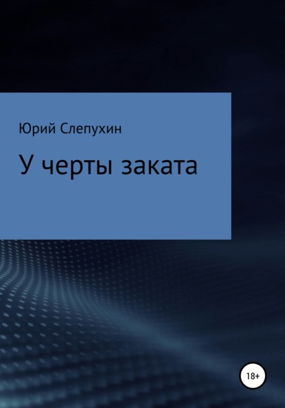 У черты заката — Юрий Слепухин