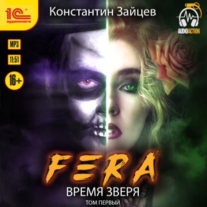 FERA. Апокалипсис - Константин Зайцев