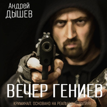 Вечер гениев - Андрей Дышев