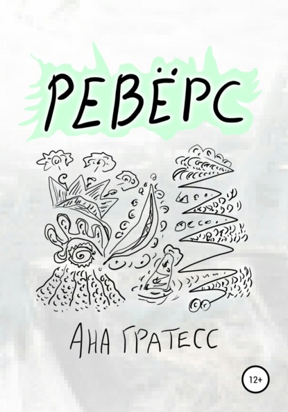 Ревёрс - Ана Гратесс