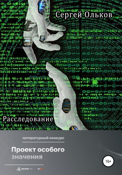 Расследование - Сергей Ольков