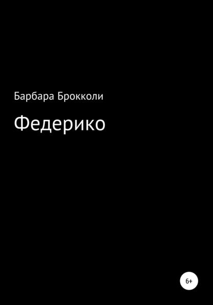 Федерико — Варя Каткова