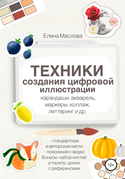 Техники создания цифровой иллюстрации: карандаши, акварель, маркеры, коллаж, леттеринг и др. — Елена Александровна Маслова