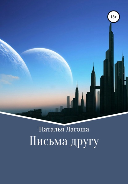 Письма другу - Наталья Лагоша