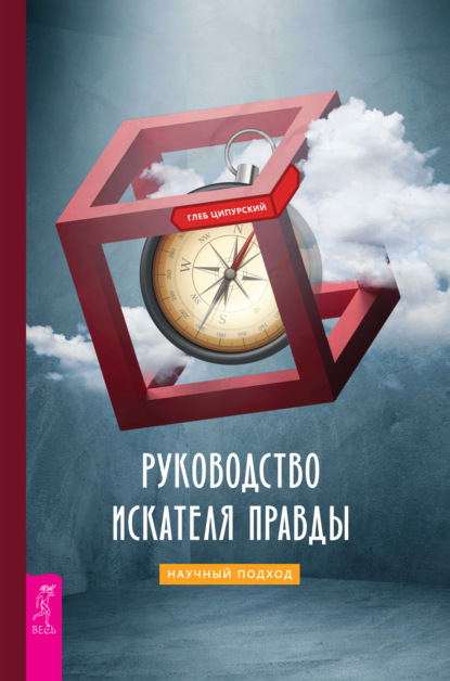 Руководство искателя правды: научный подход - Глеб Ципурский