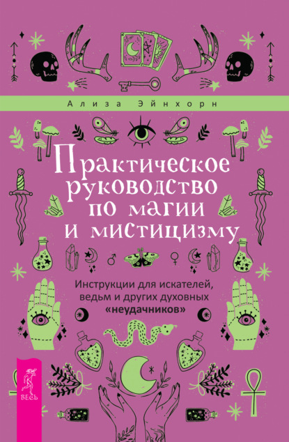 Практическое руководство по магии и мистицизму. Инструкции для искателей, ведьм и других духовных «неудачников» - Ализа Эйнхорн