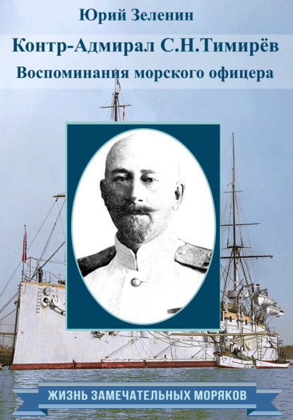 Контр-адмирал С. Н. Тимирёв. Воспоминания морского офицера - Юрий Зеленин