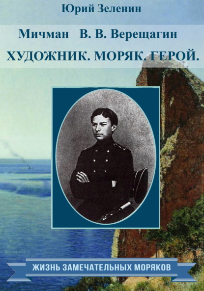 Мичман В. В. Верещагин. Моряк. Художник. Герой — Юрий Зеленин