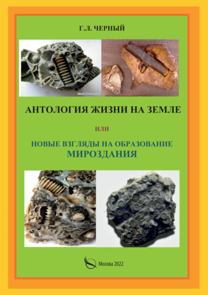 Антология жизни на Земле или Новые взгляды на образование мироздания - Г. Л. Черный