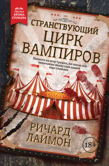 Странствующий Цирк Вампиров — Ричард Лаймон