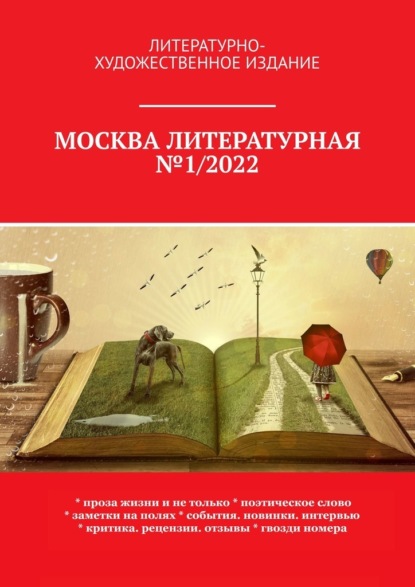 Москва литературная №1/2022. Литературно-художественное издание — О. Г. Шишкина