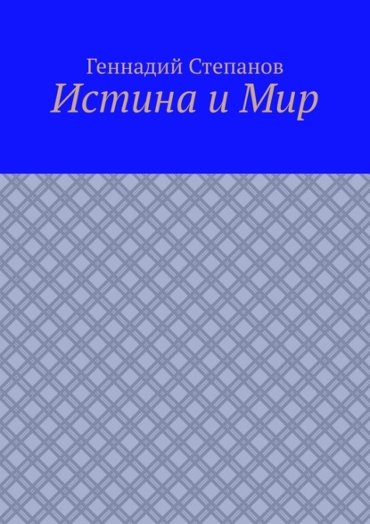 Истина и Мир - Геннадий Степанов