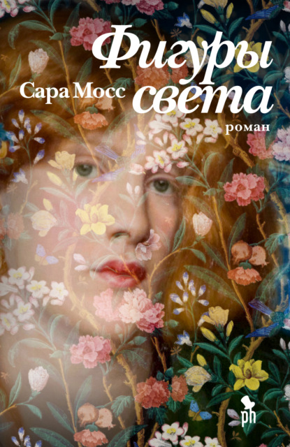 Фигуры света — Сара Мосс