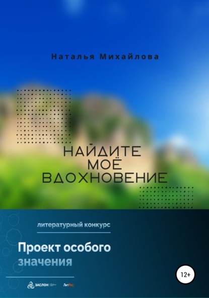 Найдите моё вдохновение! - Наталья Михайлова