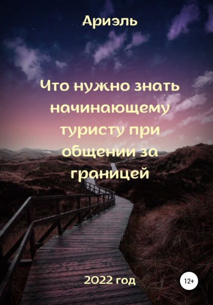 Что нужно знать начинающему туристу при общении за границей - Арина Алексеевна Ариэль