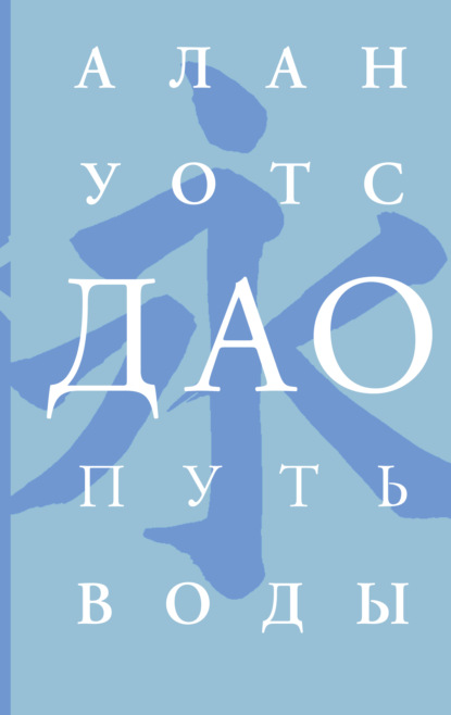 Дао. Путь воды — Алан Уотс