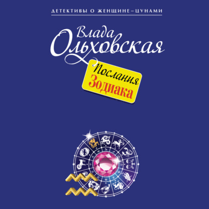 Послания Зодиака - Влада Ольховская