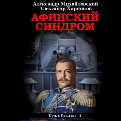 Афинский синдром — Александр Михайловский