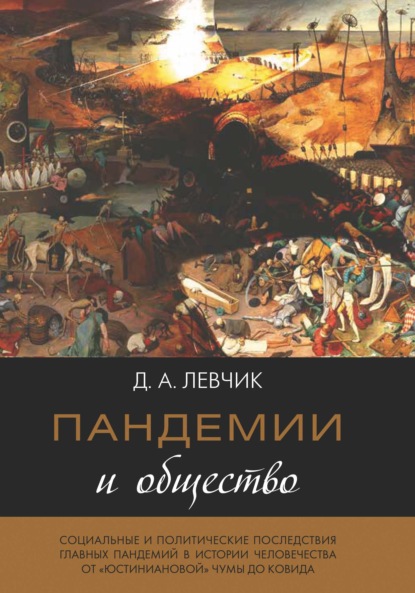 Пандемии и общество: социальные и политические последствия главных пандемий в истории человечества от «юстиниановой» чумы до ковида — Дмитрий Левчик