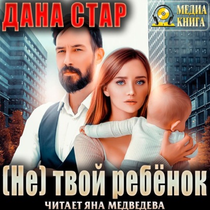 (Не) твой ребёнок — Дана Стар