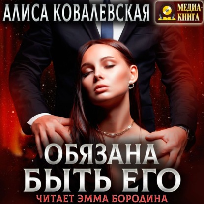 Обязана быть его — Алиса Ковалевская