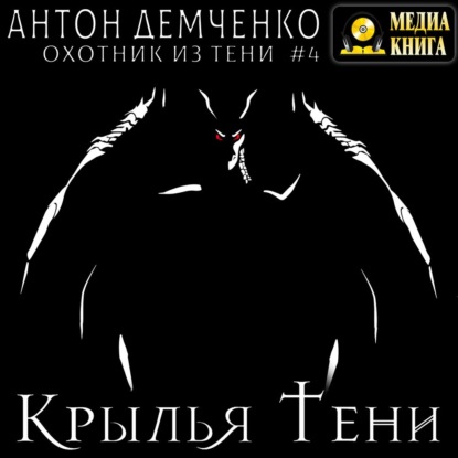 Крылья Тени - Антон Демченко