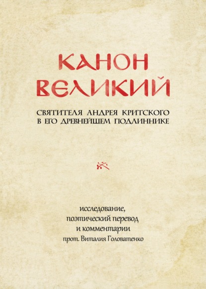 Канон великий святителя Андрея Критского в его древнейшем подлиннике — Святой Преподобный Андрей Критский