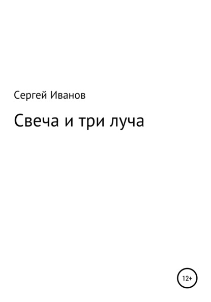 Свеча и три луча - Сергей Федорович Иванов