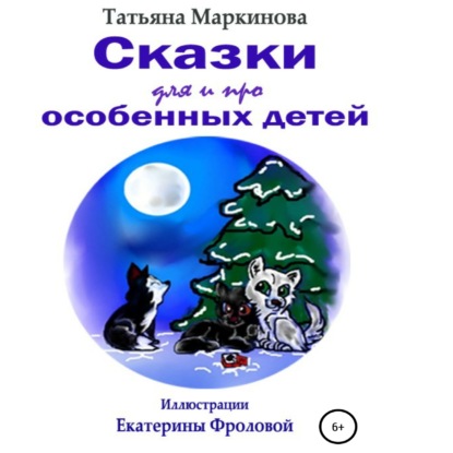 Сказки для и про особенных детей — Татьяна Николаевна Маркинова