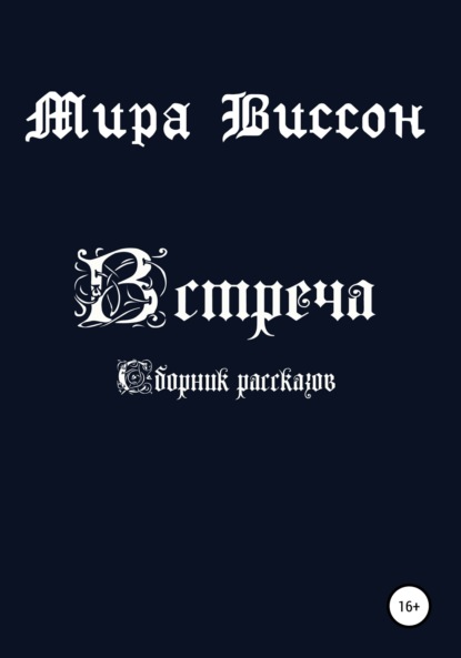 Встреча. Сборник рассказов - Мира Виссон