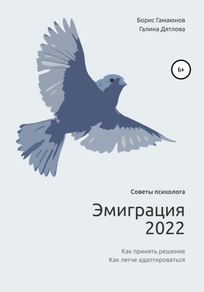 Эмиграция 2022. Советы психолога. Как принять решение. Как легче адаптироваться - Борис Павлович Гамаюнов