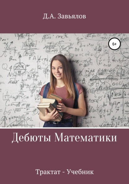 Дебюты математики. Трактат-учебник - Дмитрий Аскольдович Завьялов