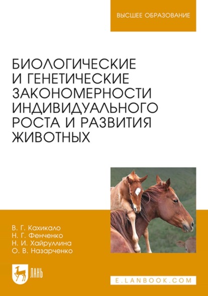 Биологические и генетические закономерности индивидуального роста и развития животных. Учебное пособие для вузов - В. Г. Кахикало