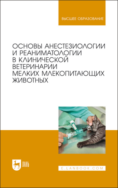 Основы анестезиологии и реаниматологии в клинической ветеринарии мелких млекопитающих животных - Коллектив авторов