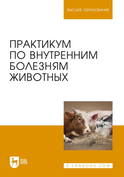 Практикум по внутренним болезням животных. Учебник для вузов - Коллектив авторов