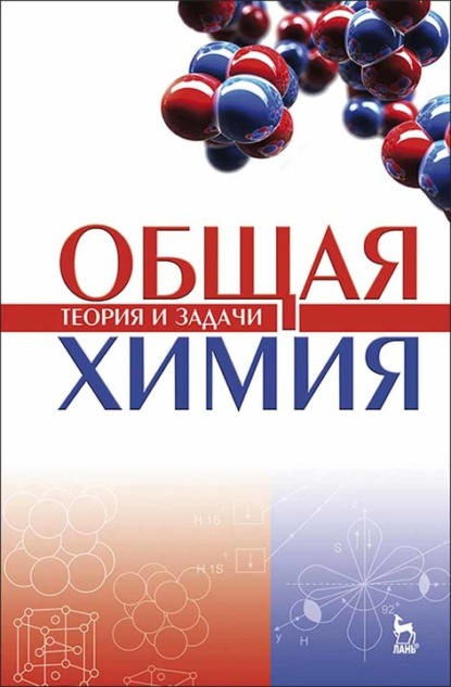 Общая химия. Теория и задачи - Коллектив авторов