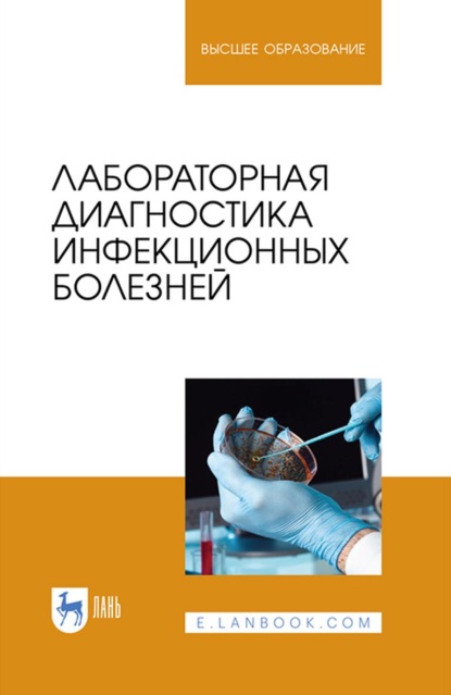 Лабораторная диагностика инфекционных болезней. Учебное пособие для вузов - Коллектив авторов