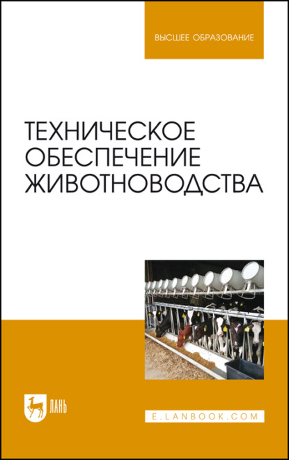 Техническое обеспечение животноводства - Коллектив авторов