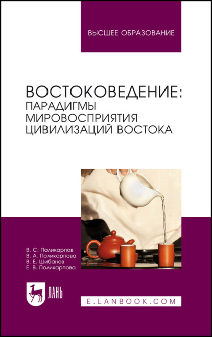 Востоковедение: парадигмы мировосприятия цивилизаций Востока - Коллектив авторов