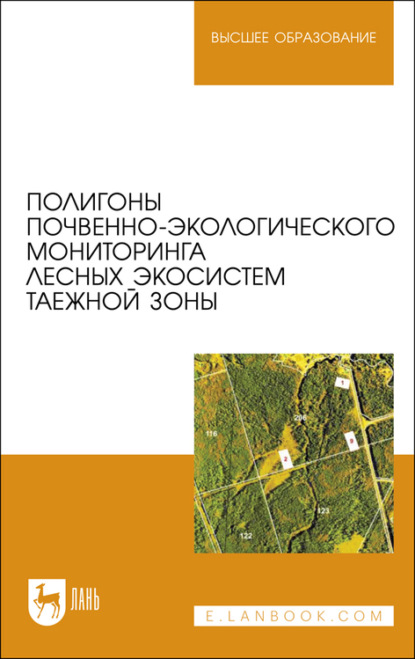 Полигоны почвенно-экологического мониторинга лесных экосистем таежной зоны - Коллектив авторов