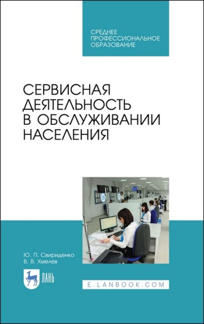 Сервисная деятельность в обслуживании населения - Ю. Ю. Свириденко