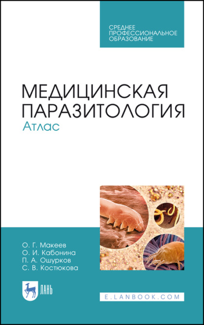 Медицинская паразитология. Атлас - О. Г. Макеев