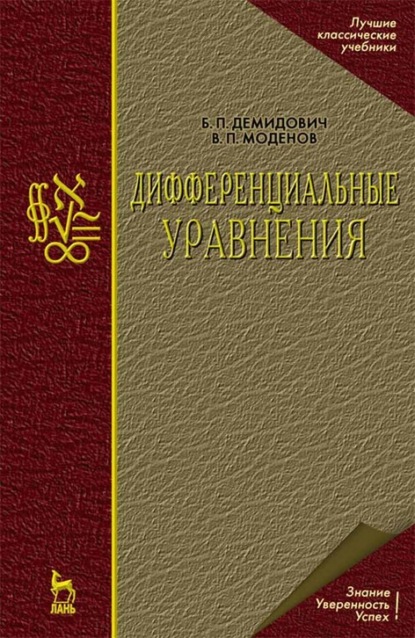 Дифференциальные уравнения - В. П. Моденов