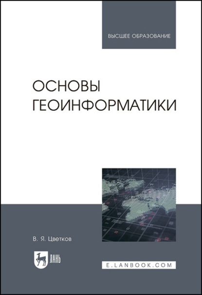 Основы геоинформатики - В. Я. Цветков