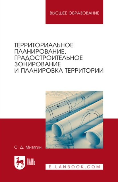 Территориальное планирование, градостроительное зонирование и планировка территории. Учебное пособие для вузов — Сергей Дмитриевич Митягин