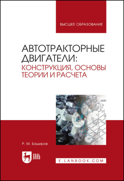 Автотракторные двигатели: конструкция, основы теории и расчета - Р. М. Баширов