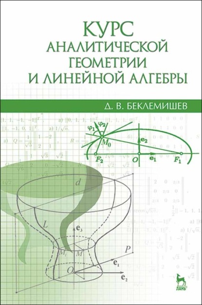 Курс аналитической геометрии и линейной алгебры - Д. В. Беклемишев