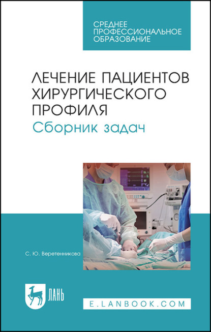 Лечение пациентов хирургического профиля. Сборник задач - С. Ю. Веретенникова