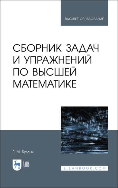 Сборник задач и упражнений по высшей математике - Г. Булдык